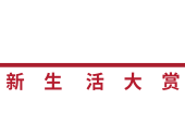 2023LOVE AWARDS新生活大赏“年度甄选中餐厅”