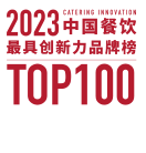 2023中国餐饮“最具创新力品牌榜TOP100最佳场景体验