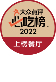 深圳海岸城店2020-2022蝉联三年必吃榜上榜餐厅