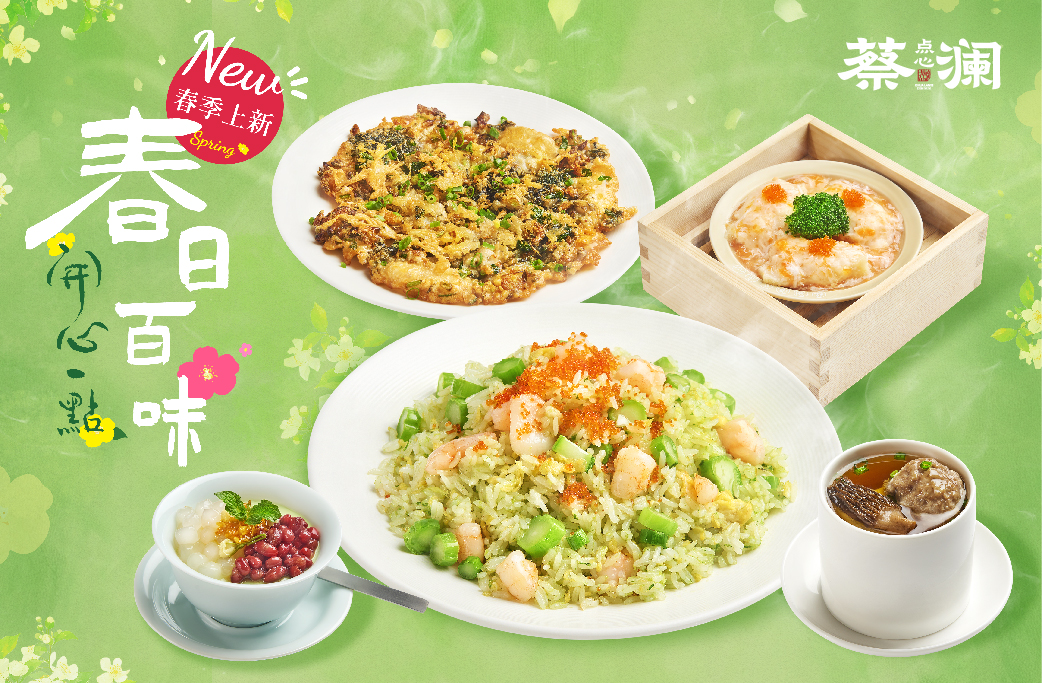 蔡澜点心“春日百味，开心一点”