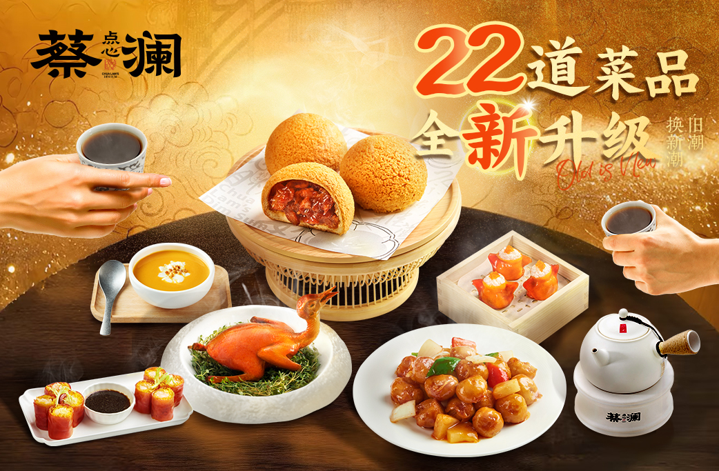 蔡澜点心“旧潮换新潮”