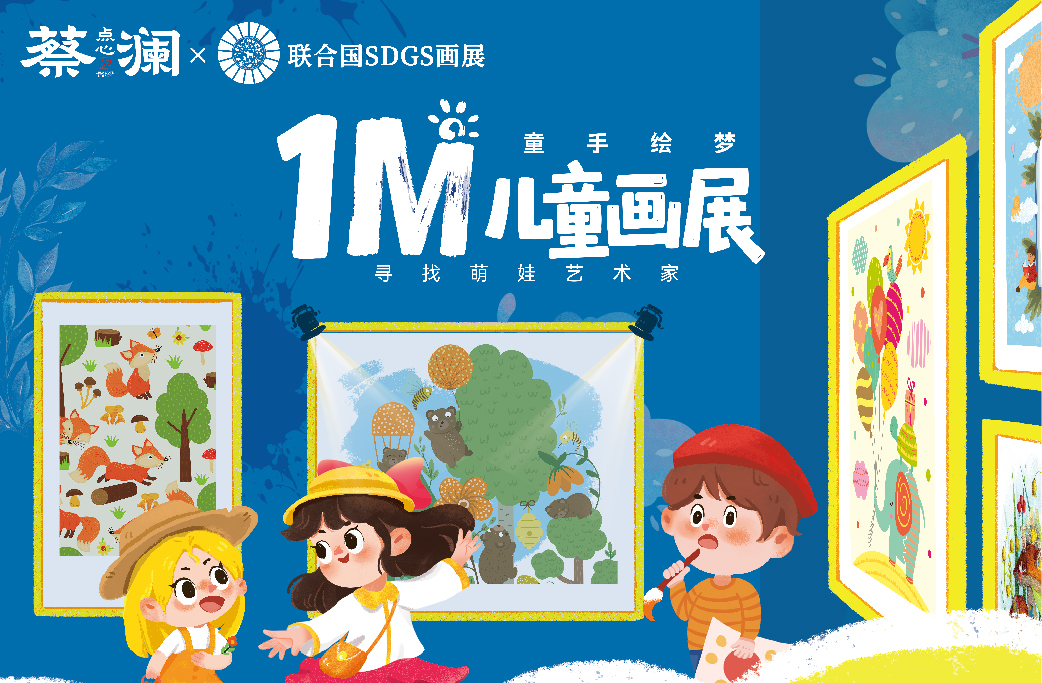 1M儿童画展