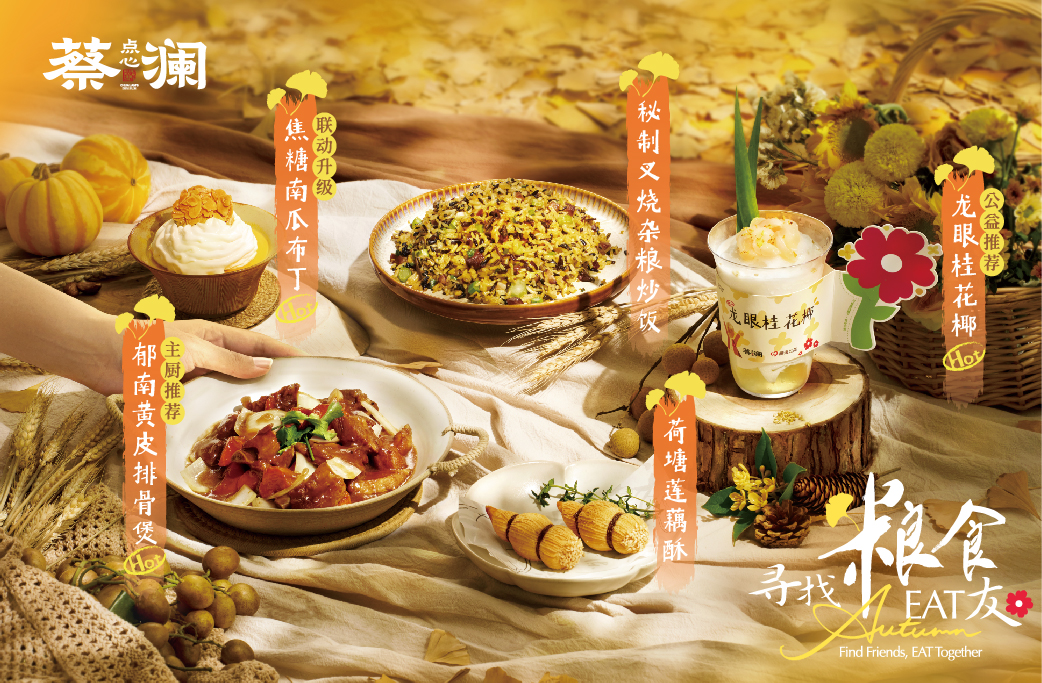 蔡澜点心“寻找粮食EAT友”