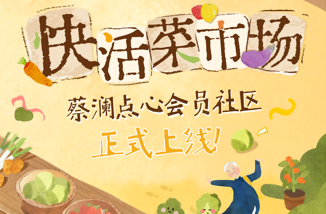快活菜市场上线