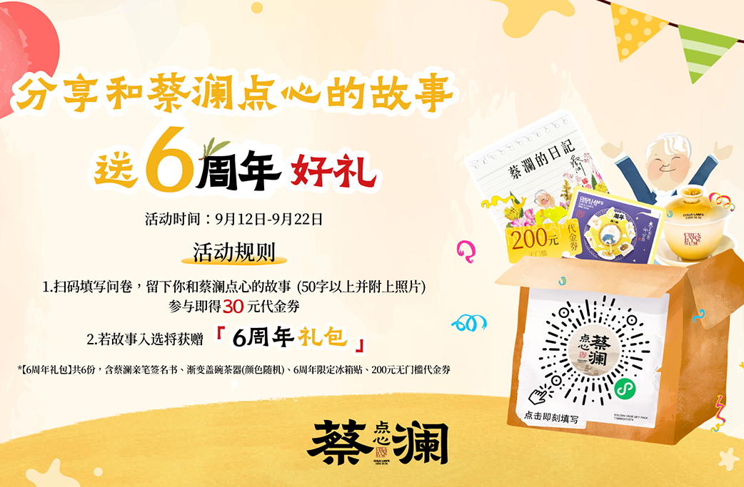 蔡澜点心六周年