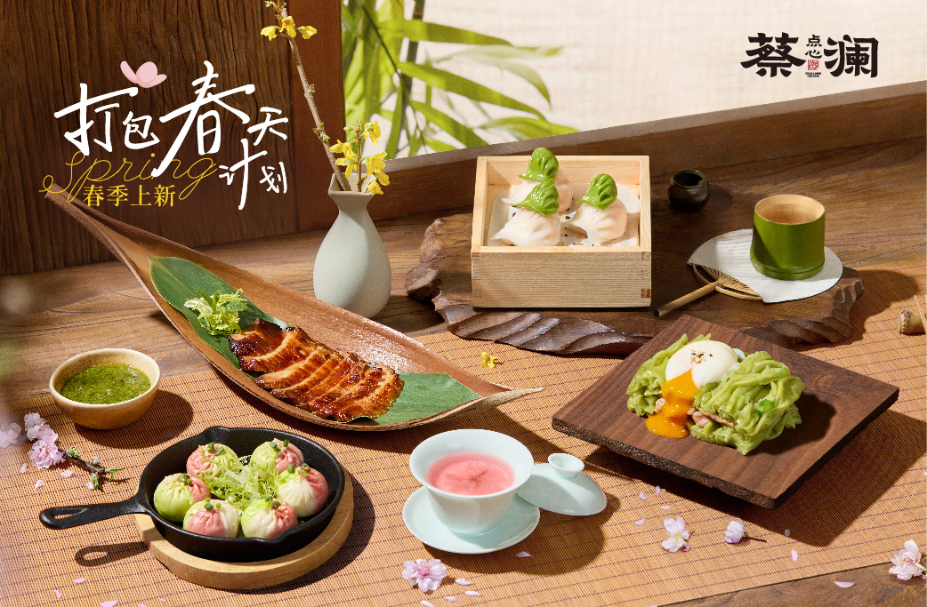 蔡澜点心“打包春天计划”