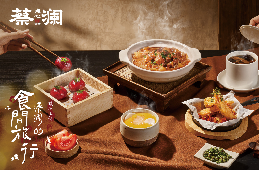 蔡澜点心“蔡澜的食间旅行”