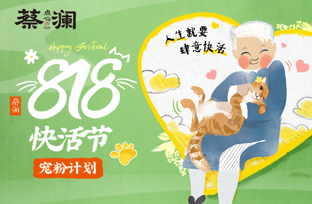 818快活节