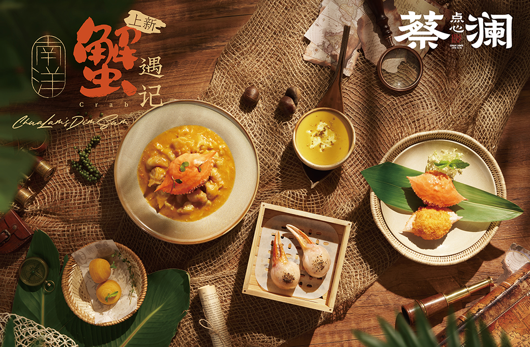 蔡澜点心“南洋蟹遇记”