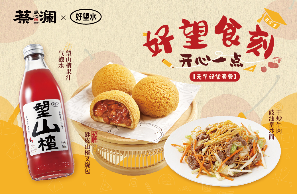 蔡澜点心×好望水