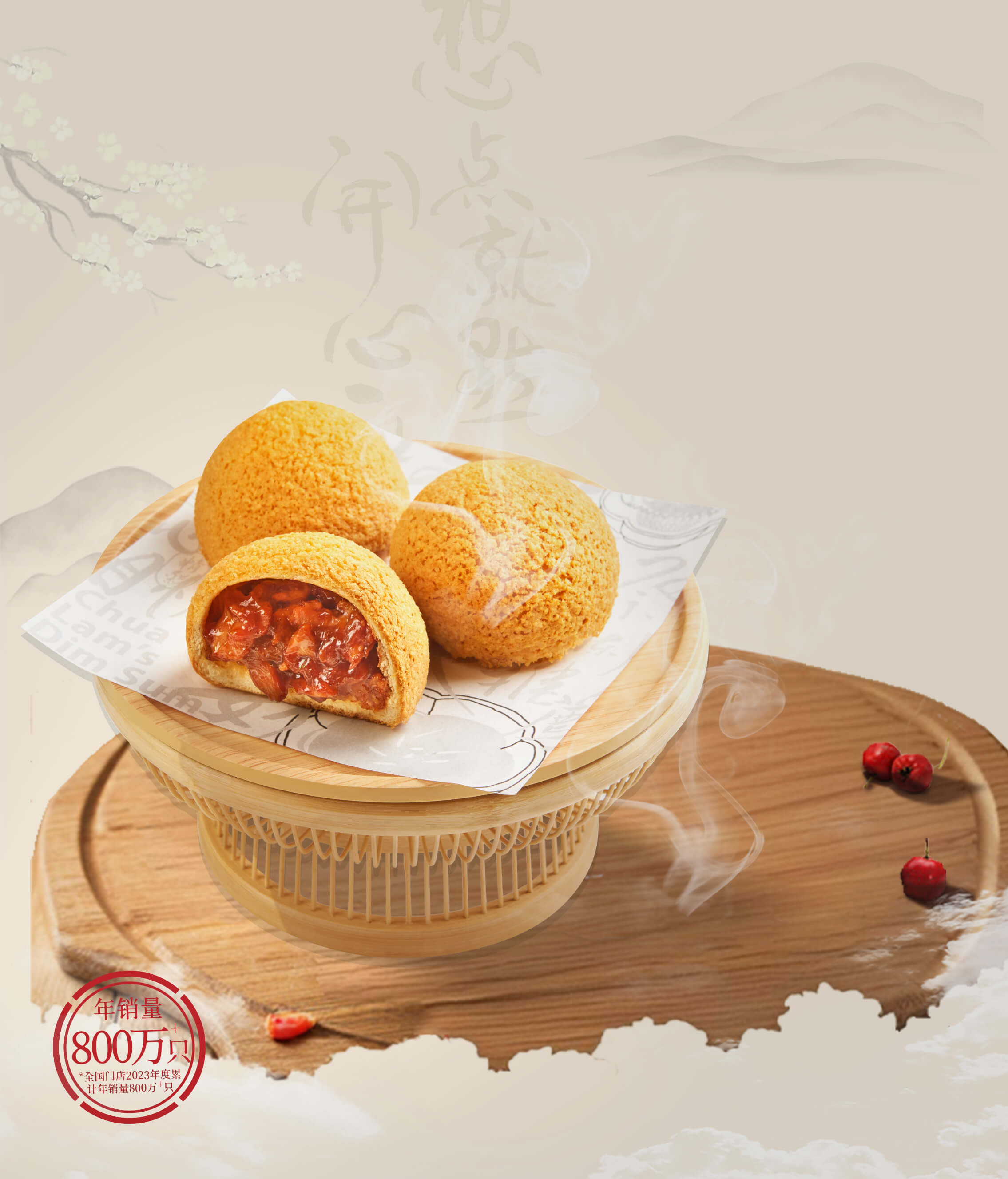 酥皮山楂叉烧包